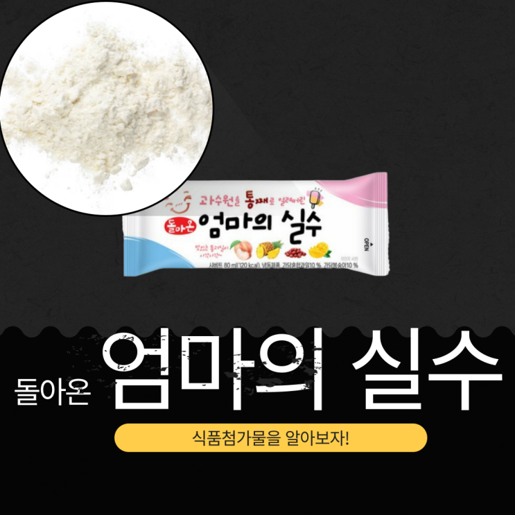  엄마의 실수 식품첨가물 분석과 영양성분 완벽 정리 (2025년 기준)