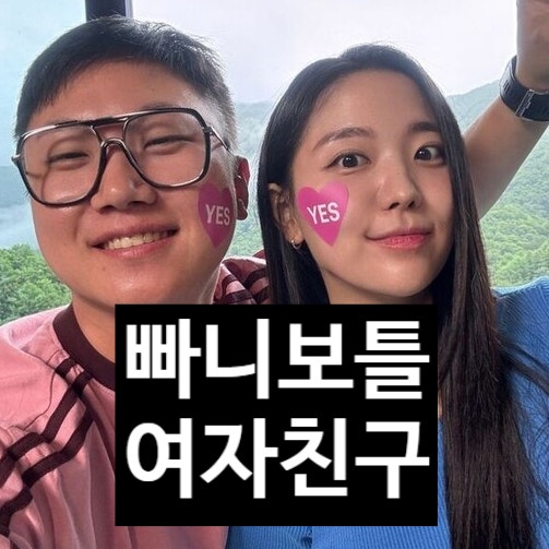  빠니보틀 여자친구 있다! 태계일주4 충격 고백! 여친 정체는?