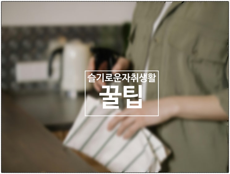  슬기로운 자취생활을 위한 생활 꿀팁 대방출 / 건강생활소식(25.06.23)