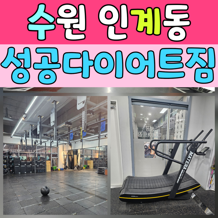  수원인계동다이어트, 3주차에 접어든 ‘성공다이어트짐 크로스핏’ 솔직 후기