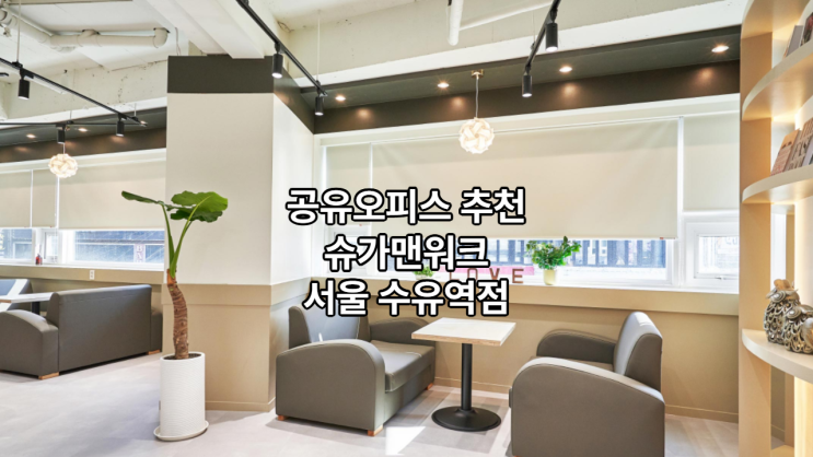  공유오피스 1인실 추천, 슈가맨워크 서울 수유역점 완벽 가이드