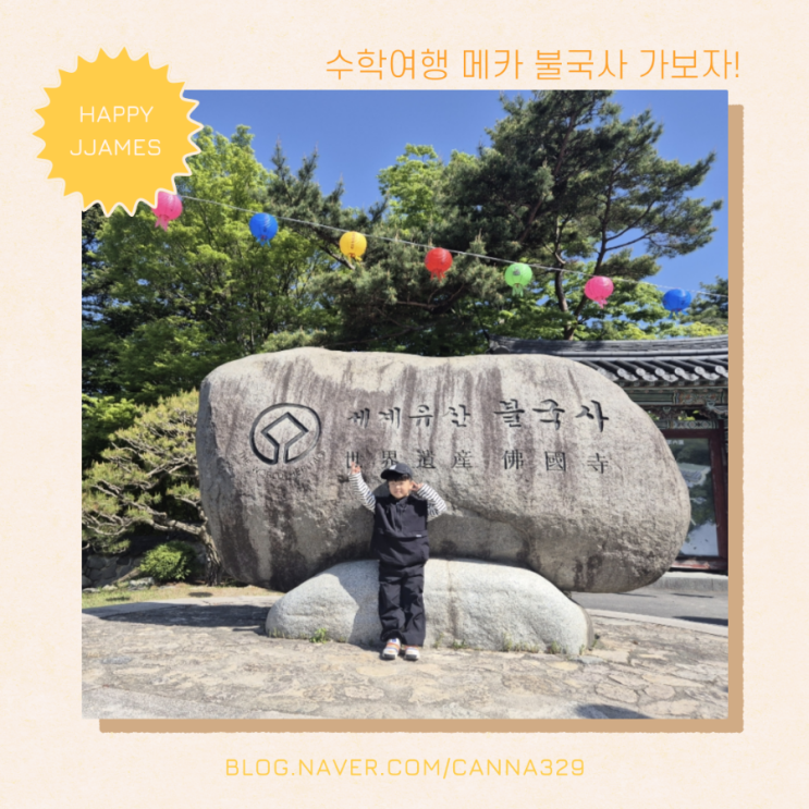 경주 불국사 나들이 아이와 함께한 즐거운 여행