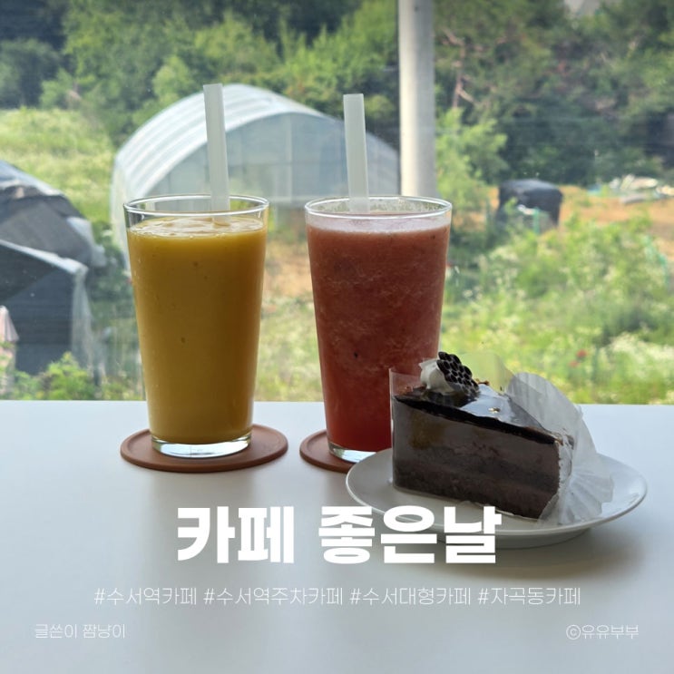  수서역 카페 추천! 뷰 맛집 '좋은날' 발렛주차까지 완벽한 대형카페 