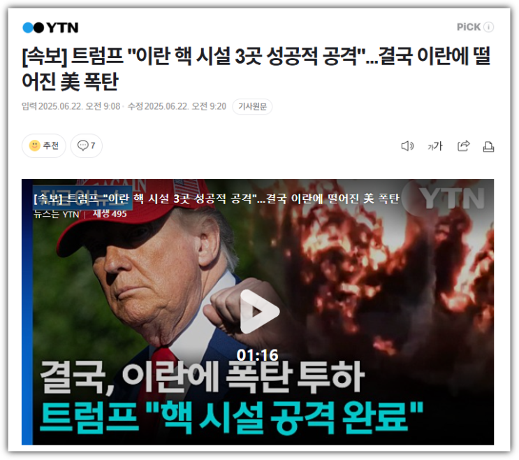 미국의 <b>이란 핵시설 공습</b>, 중동을 뒤흔든 <b>트럼프</b>의 선택... 