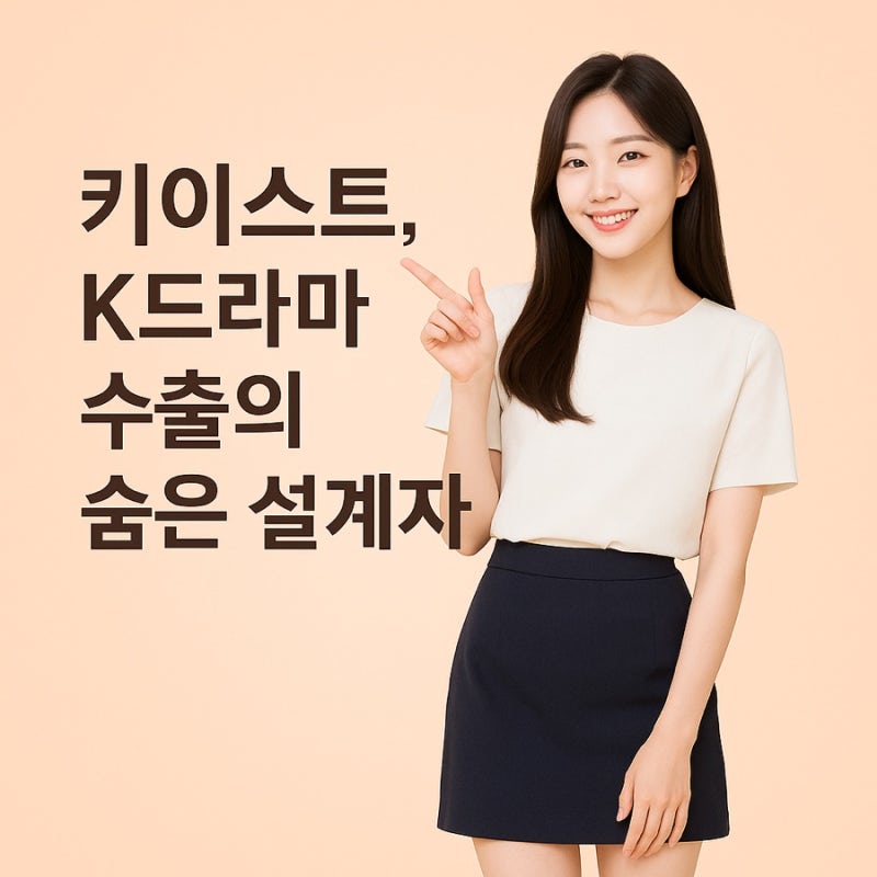 키이스트, K드라마 수출의 숨은 설계자