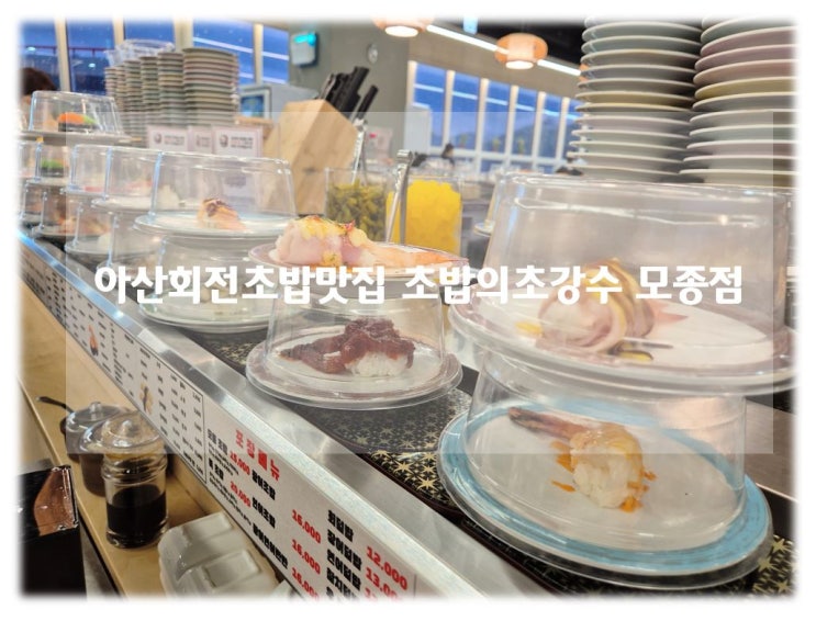 아산회전초밥맛집 추천 모든 접시 2,100원 가성비 초밥의초강수 모종점 후기!