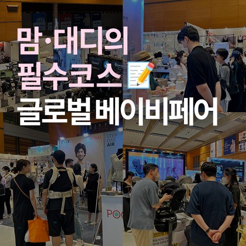  사전신청 필수 2025 글로 베이비페어 참가업체 총정리