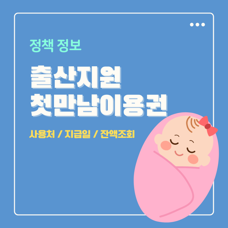  출산지원 첫만남 이용권 신청방법 사용처 지급일 잔액조회 정리