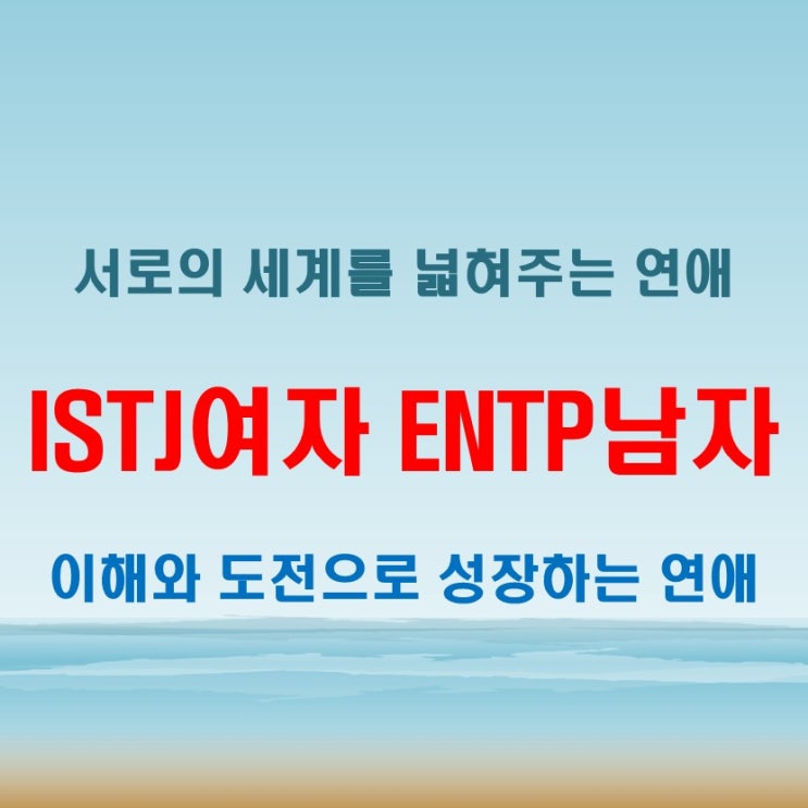 서로의 세계를 넓혀주는 ISTJ여자 ENTP남자 연애 궁합 특징