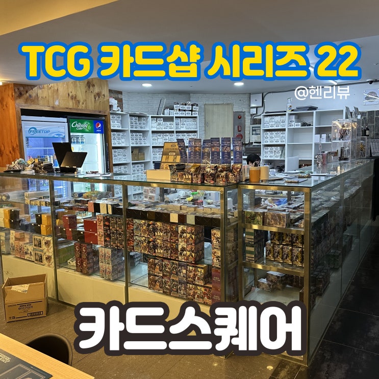 신당 카드스퀘어 - TCG 카드샵 시리즈 22