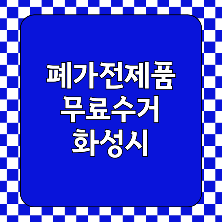  폐가전제품 무료방문수거 서비스 신청방법 대형폐기물 무료로 버리기