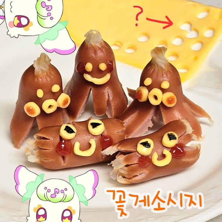 프리큐어 프리룬 꽃게 소시지 문어 소세지 만들기 재도전