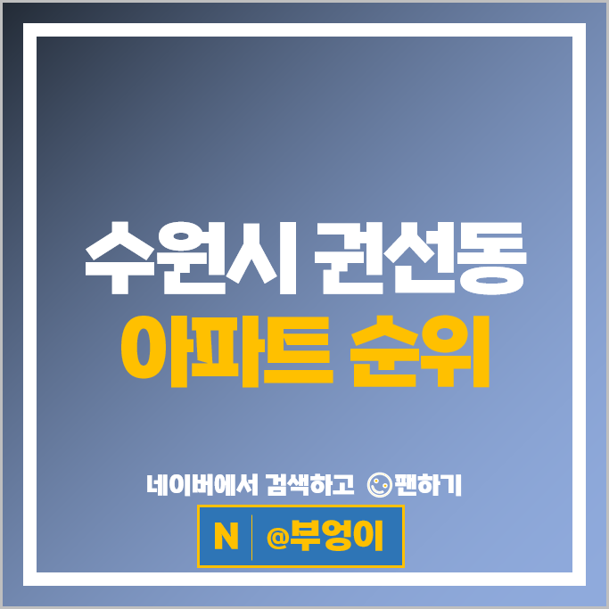 수원 권선동 아파트 매매 순위 수원아이파크시티 1단지 7단지