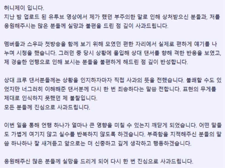 "저게 춤이야 XX지?" <b>허니제이 아이키 욕설 논란</b> 터졌다..사과문... 