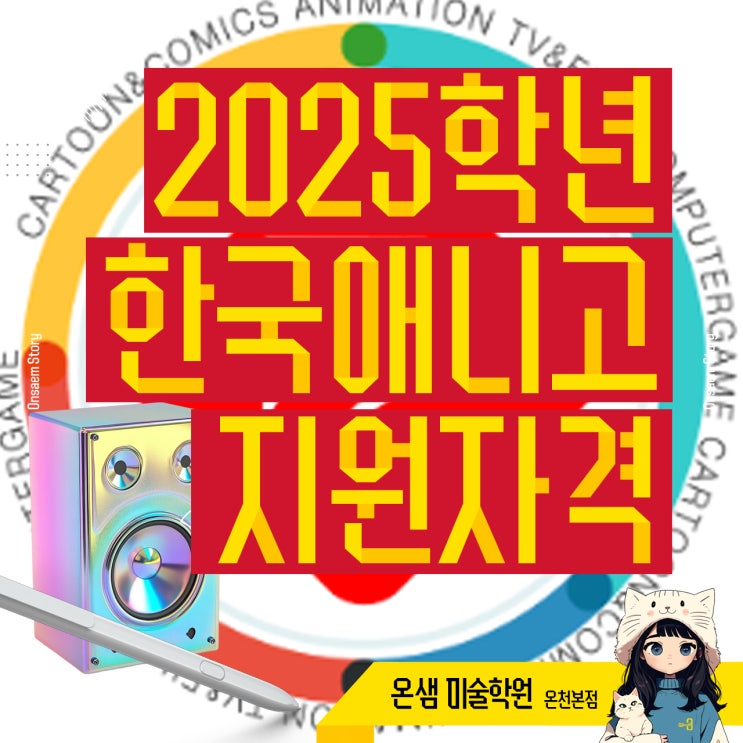  2025학년도 한국애니메이션고등학교 지원자격과 모집요강 내신 실기 경쟁률 총정리