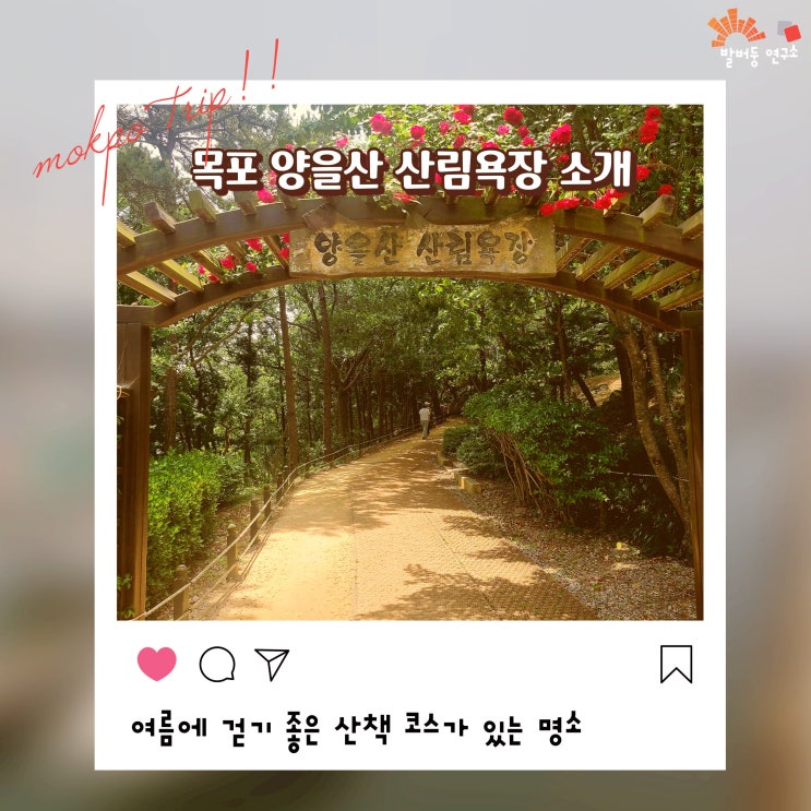 목포 여름에 걷기 좋은 산책 코스가 있는 양을산 산림욕장 소개