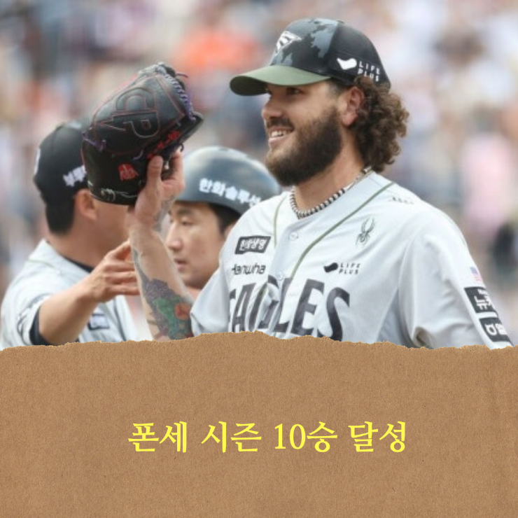 폰세 12K 10승 선착 + 이진영 홈런 + 리베라토 3<b>안타</b> 데뷔