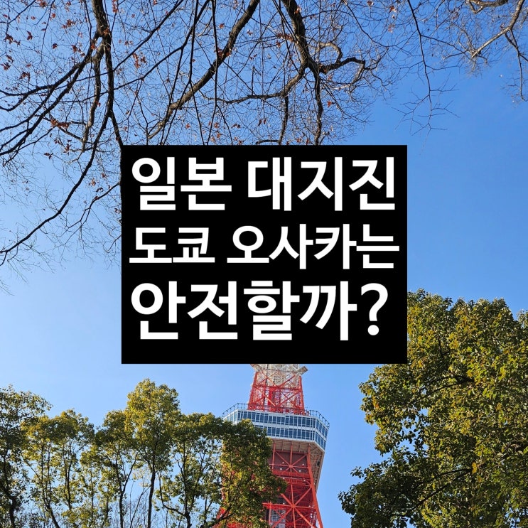  일본 난카이 대지진 7월 일본 도쿄 오사카 여행 취소해야 할까