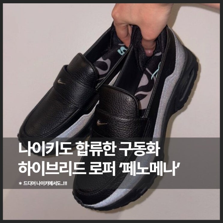  나이키도 합류한 하이브리드 구동화 에어맥스 페노메나 발매 정보
