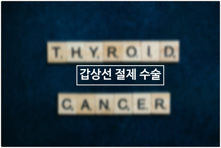  갑상선암으로 갑상선 절제 수술을 받는다고요?