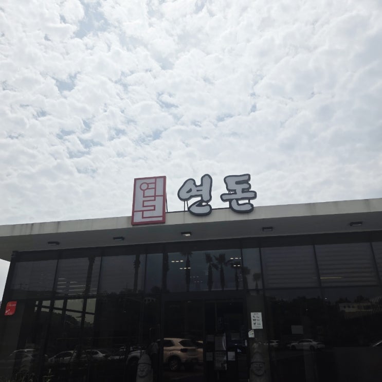  [제주일기] 제주 중문 돈카츠 맛집  <연돈> 웨이팅 주차 꿀팁 zip 내돈 내산