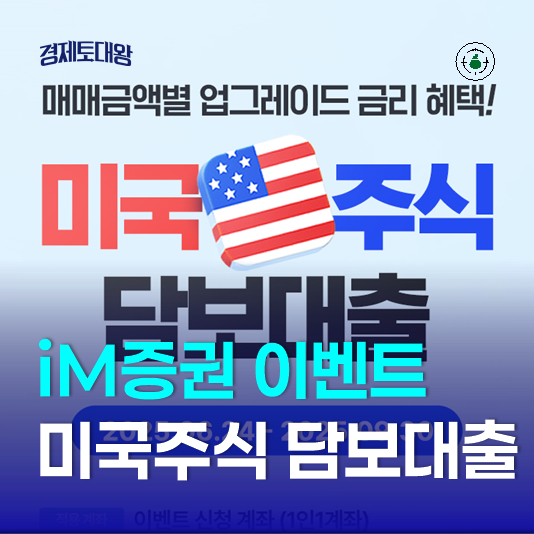  매매금액별 업그레이드되는 금리 혜택 - iM증권(아이엠증권) 미국주식담보대출 이벤트