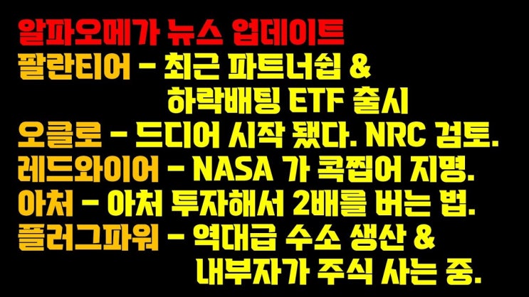 팔란티어, 오클로, 레드와이어, 아처, 플러그파워 최근 소식 정리 팔란티어, 오클로, 레드와이어, 아처, 플러그파워 최근 소식 정리