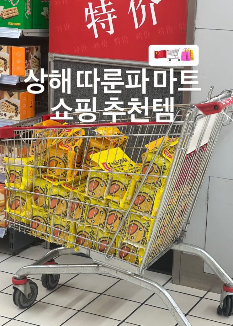  상해) 상하이 난징동루 근처 따룬파 RT 마트 쇼핑 후기