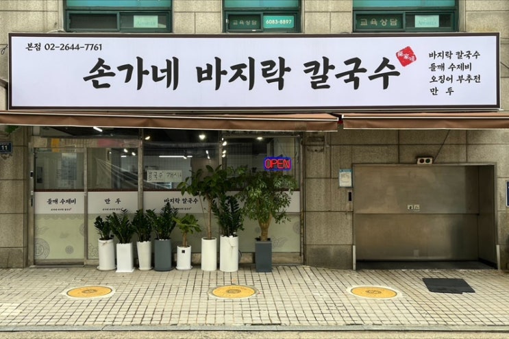  보리밥 무한리필 신정동 맛집 손가네바지락칼국수