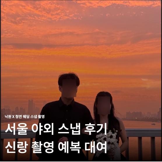 서울 야외 웨딩스냅 헤리츠테일러 신랑 예복 대여 후기