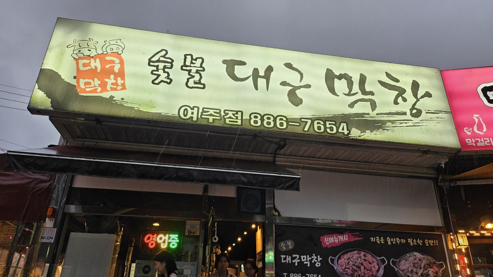 숯불대구막창 여주점 사진 2