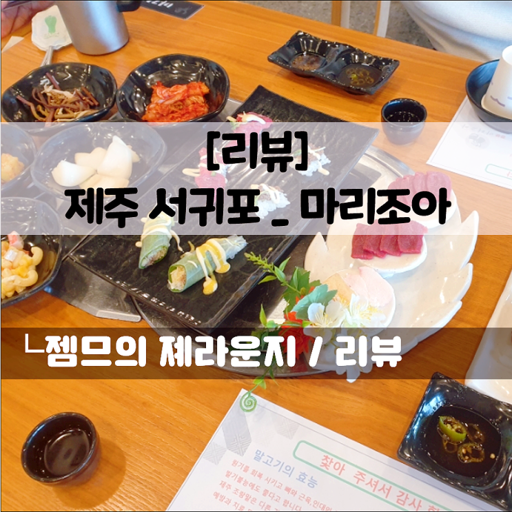  서귀포에서 즐길 수 있는 제주 말고기 코스요리, 중문 마리조아 | 반려견 동반 가능, 1인 주문 가능