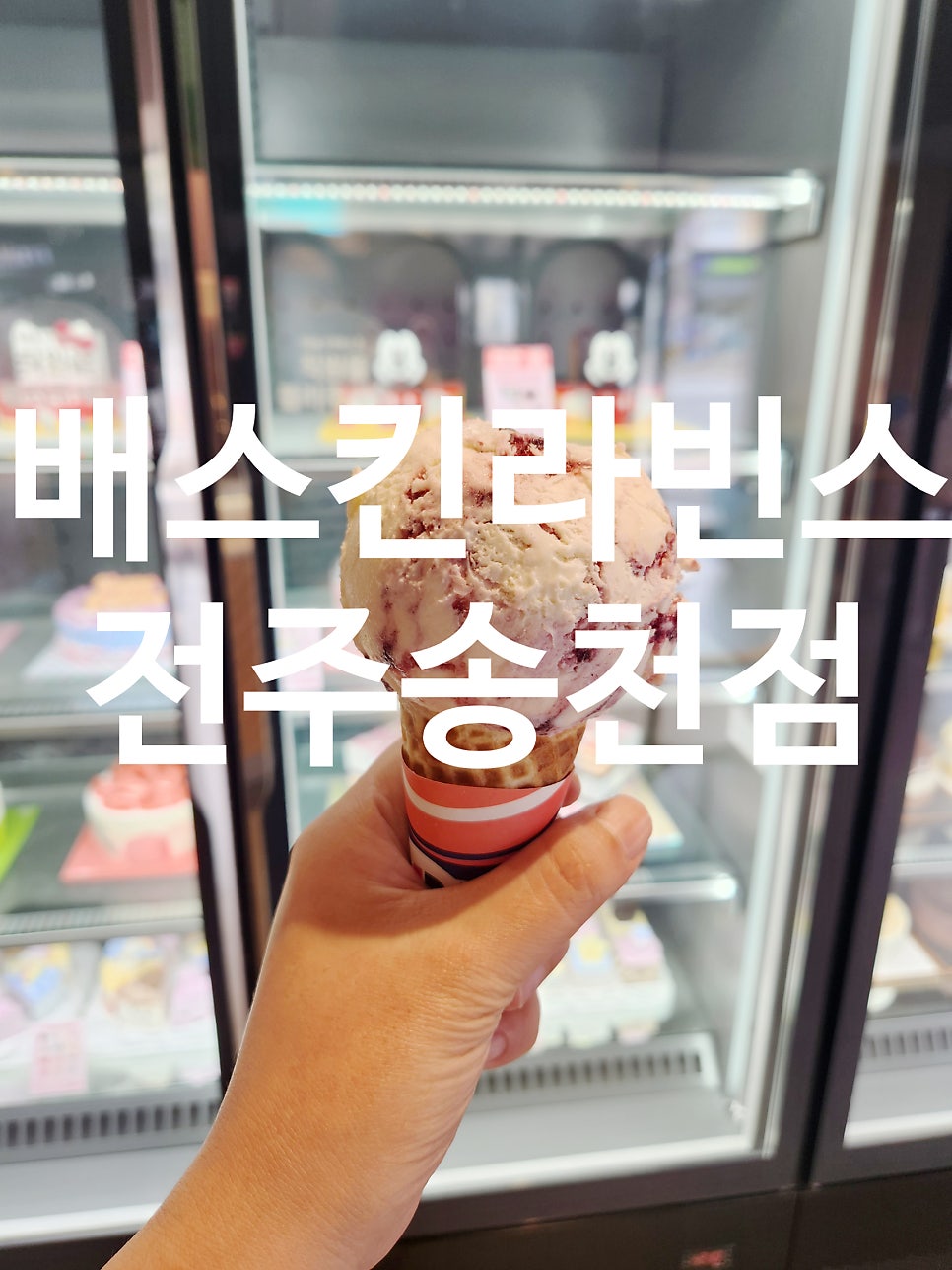 배스킨라빈스 전주송천점 사진 1