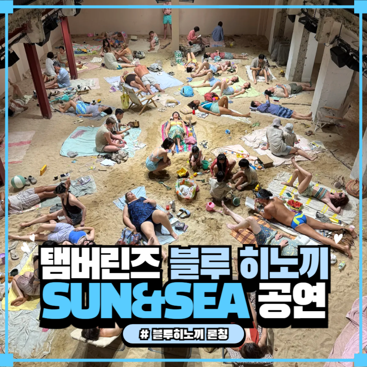  탬버린즈 블루 히노끼 론칭 & 썬앤씨(Sun & Sea) 오페라 관람