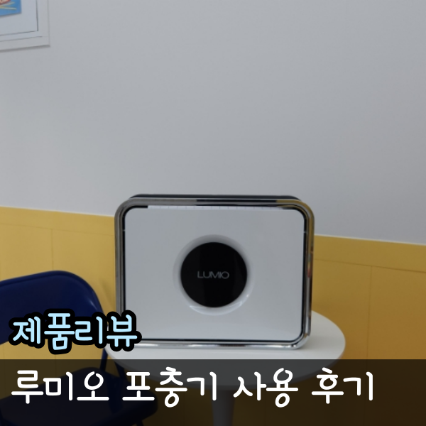  루미오 포충기, 식당벌레퇴치기 사용 후기
