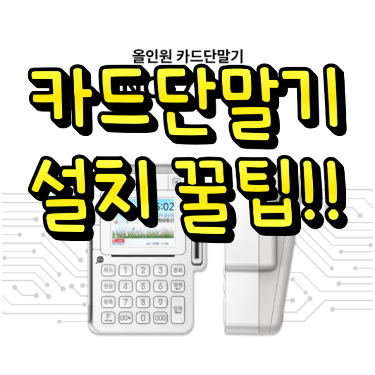  고덕카드단말기 포스기 설치할 때 모르면 손해 보는 꿀팁!!