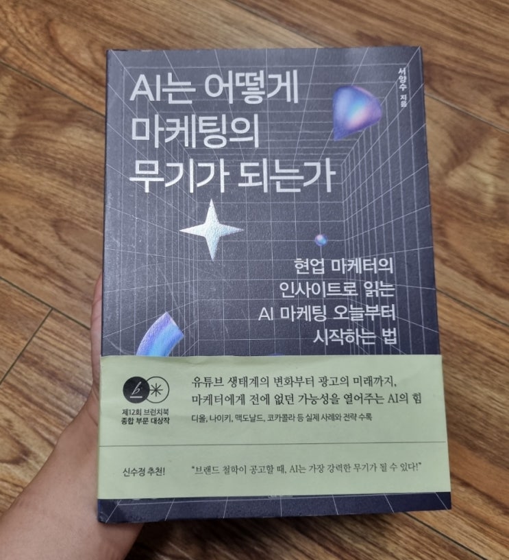  AI는 어떻게 마케팅의 무기가 되는가[1051번째 리뷰]