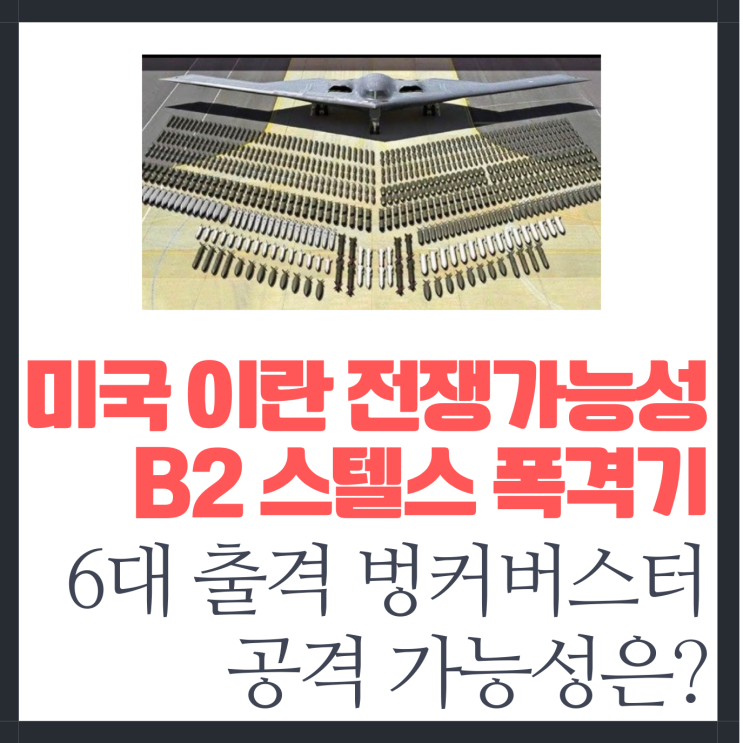 미국 이란 전쟁 가능성 B2 스텔스 폭격기 출격 벙커버스터 공격?