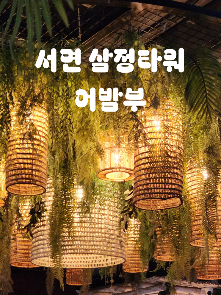  서면삼정타워 맛집 어밤부, 부산 웨이팅 태국 음식점 메뉴 추천