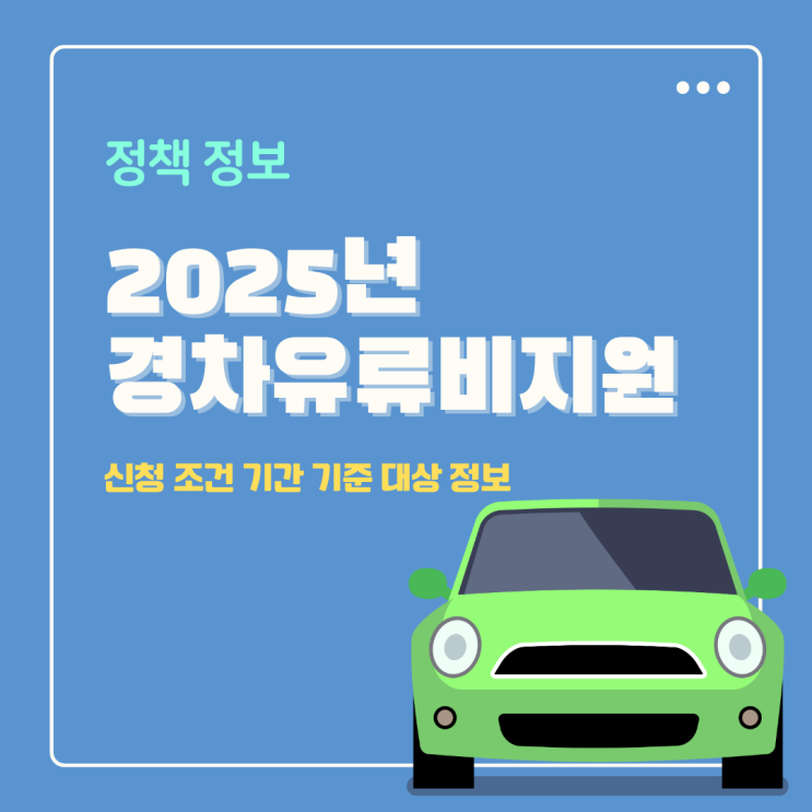  경차 유류비 지원 대상 조건 기간 및 카드 신청 꿀팁까지 한방에
