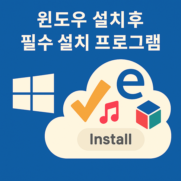  윈도우 설치후 필수 설치 프로그램