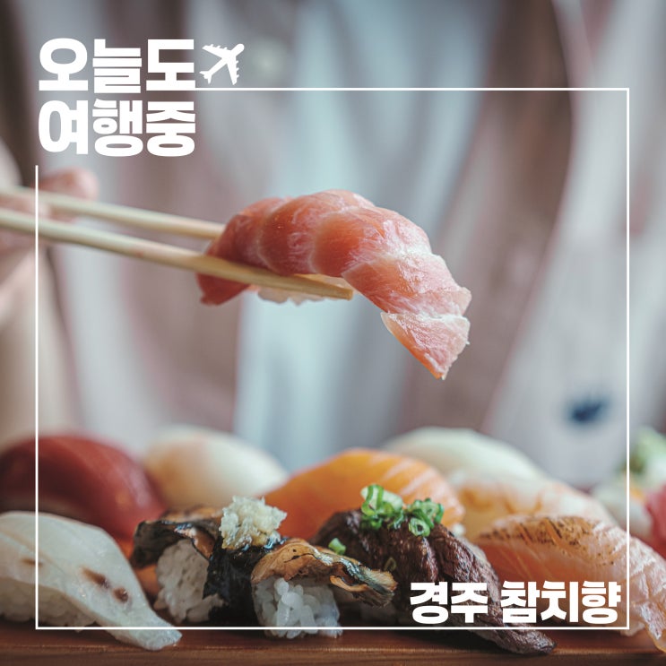  황리단길일식 참치향 | 초밥 후토마끼 세트로 즐긴 푸짐한 한 상