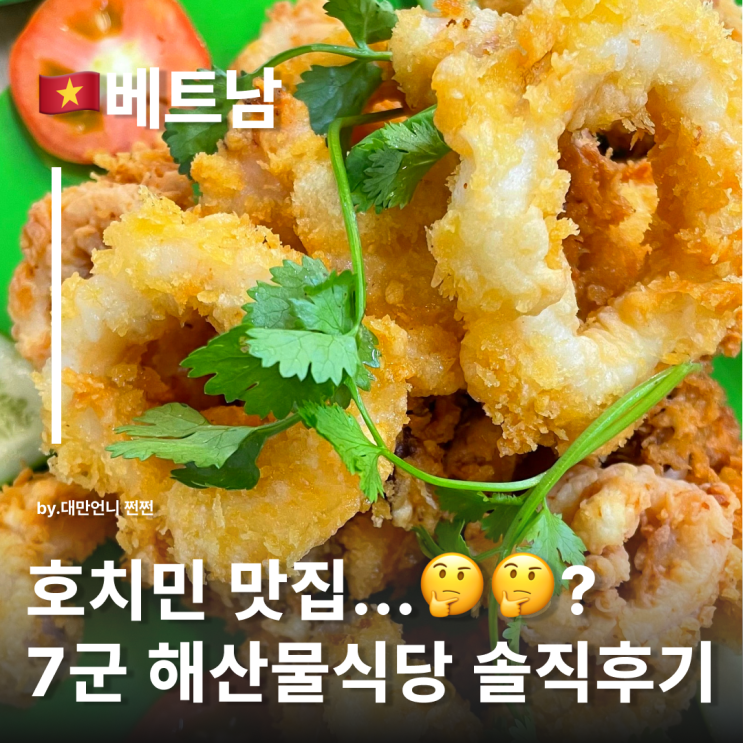  호치민 맛집인줄 알았으나.. 호치민롯데마트 옆 해산물 식당 떼오게2 해산물식당 솔직후기