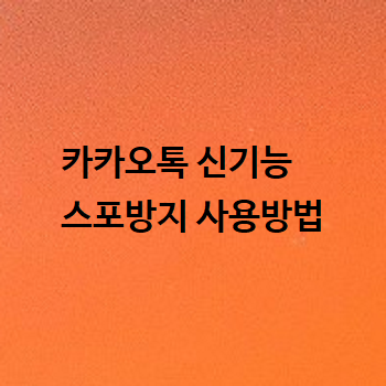  카카오톡 신기능 스포방지 사용방법