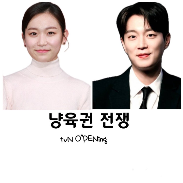tvN오프닝(O'PENing), <b>냥육권</b>전장,<b>김슬기</b>, <b>윤두준</b>, 10년만의... 