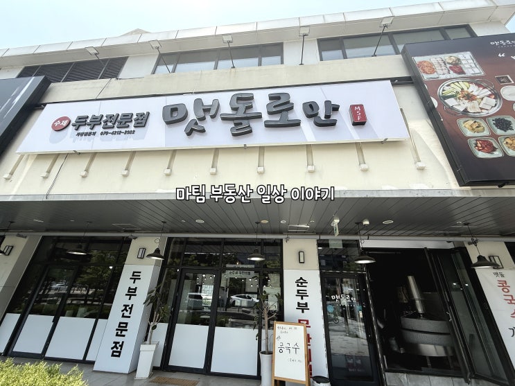  장기동 두부전문점 맷돌로만 김포본점
