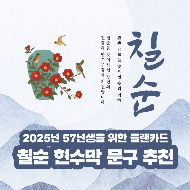 칠순 축하 문구 추천 및 현수막 플랜카드 멘트까지