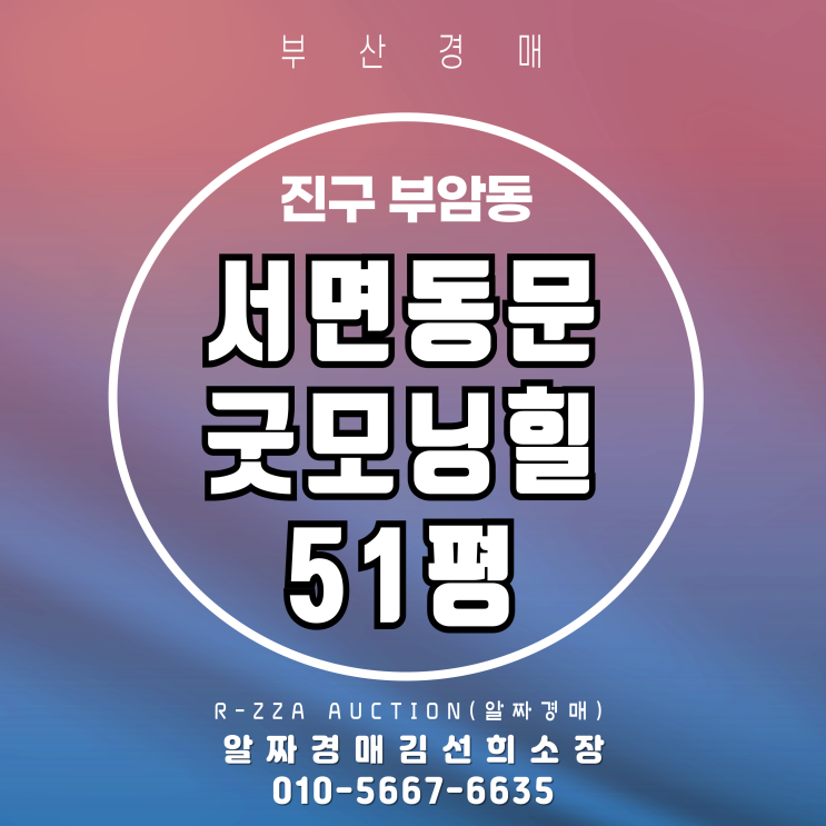 부산 서면동문굿모닝힐 51평 2차 경매