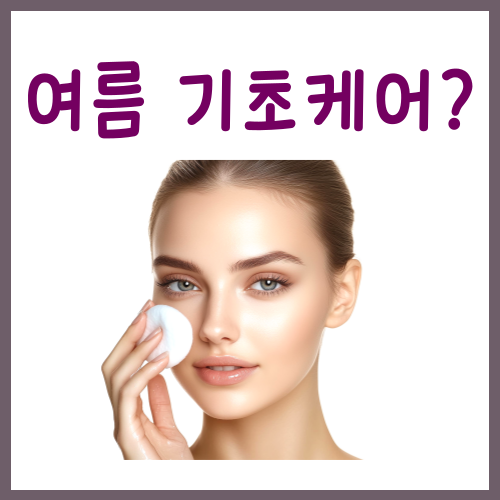  여름 기초케어? 반드시 달라져야 하는 '이것'