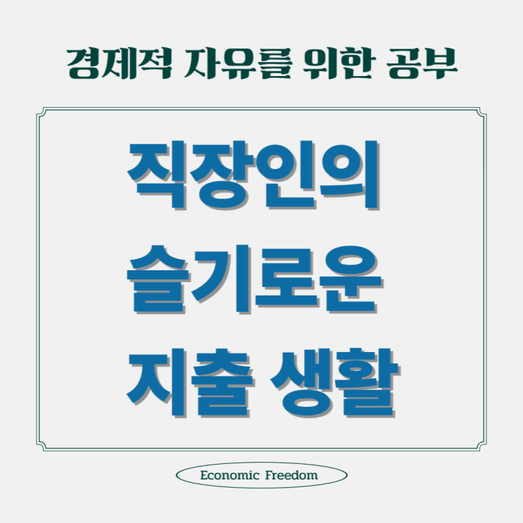  직장인의 현명한 지출 습관을 만드는 5가지 방법